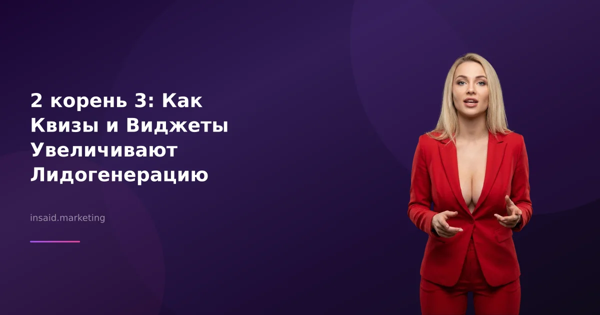 2 корень 3: Как Квизы и Виджеты Увеличивают Лидогенерацию