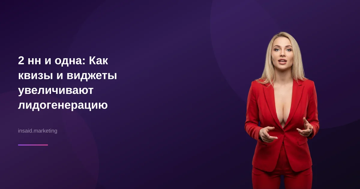 2 нн и одна: Как квизы и виджеты увеличивают лидогенерацию