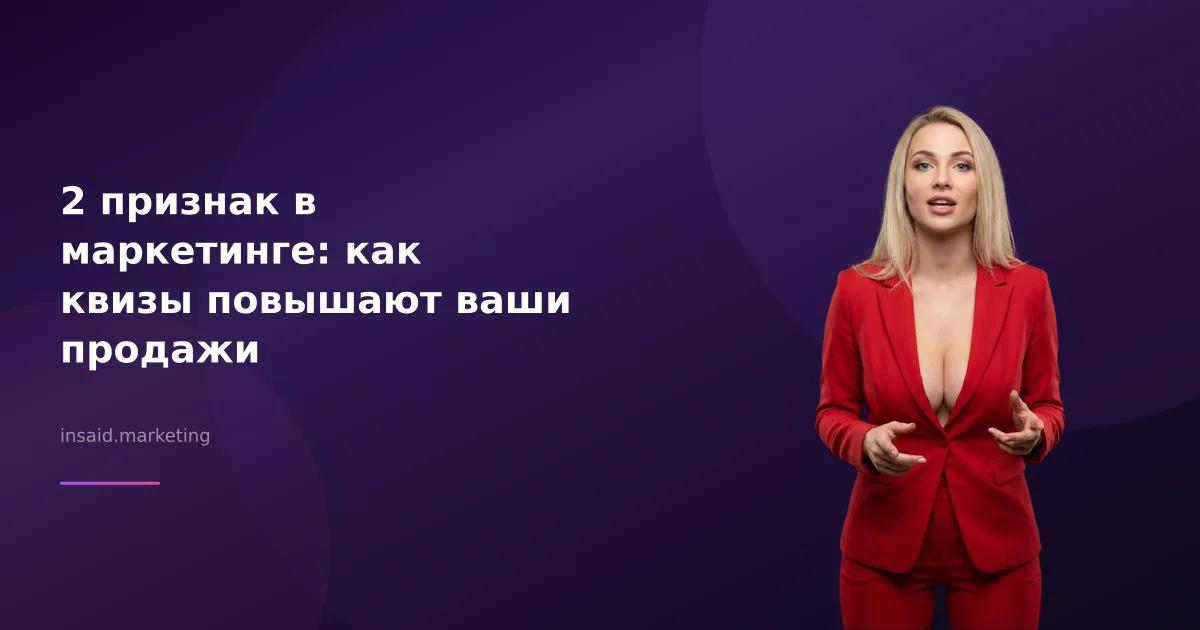 2 признак в маркетинге: как квизы повышают ваши продажи