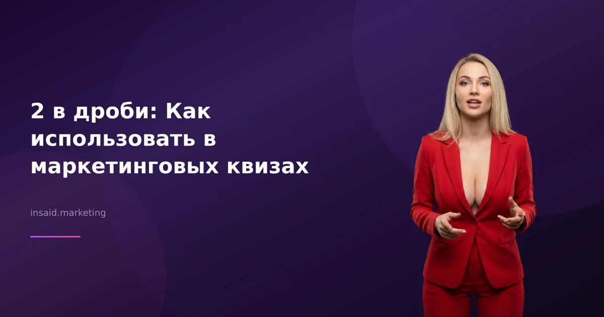 2 в дроби: Как использовать в маркетинговых квизах