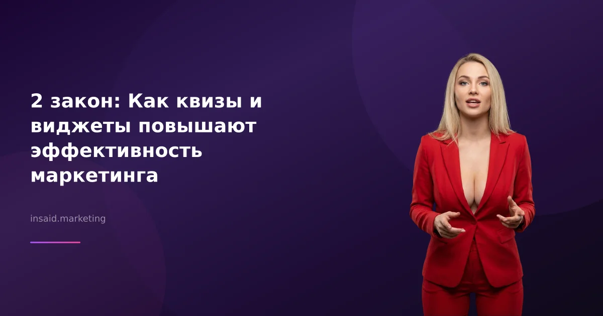 2 закон: Как квизы и виджеты повышают эффективность маркетинга