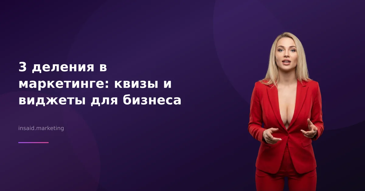 3 деления в маркетинге: квизы и виджеты для бизнеса