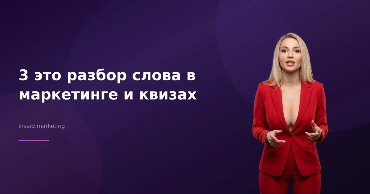3 это разбор слова в маркетинге и квизах