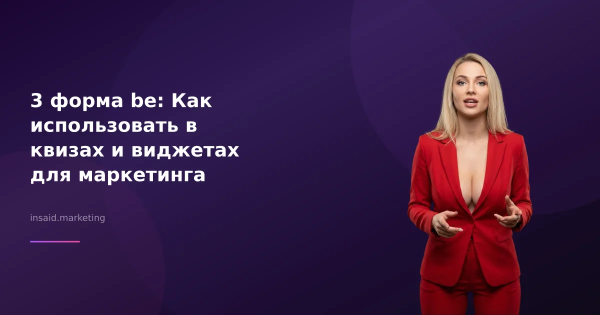 3 форма be: Как использовать в квизах и виджетах для маркетинга