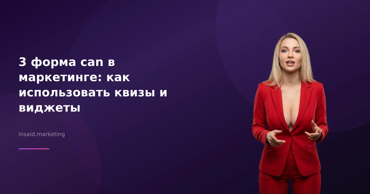 3 форма can в маркетинге: как использовать квизы и виджеты