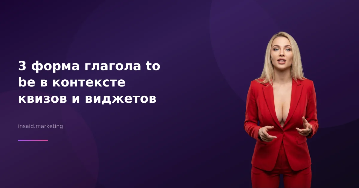 3 форма глагола to be в контексте квизов и виджетов