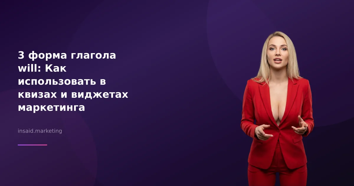 3 форма глагола will: Как использовать в квизах и виджетах маркетинга