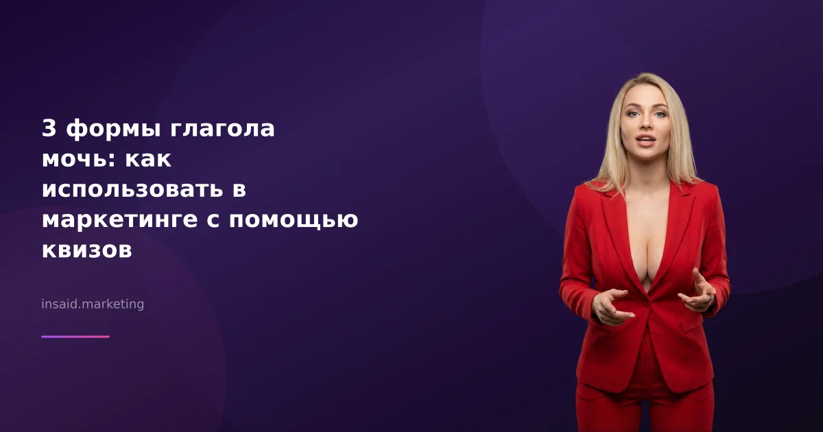 3 формы глагола мочь: как использовать в маркетинге с помощью квизов
