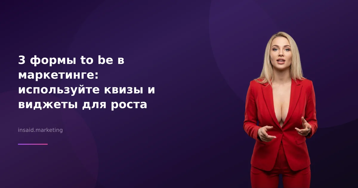 3 формы to be в маркетинге: используйте квизы и виджеты для роста