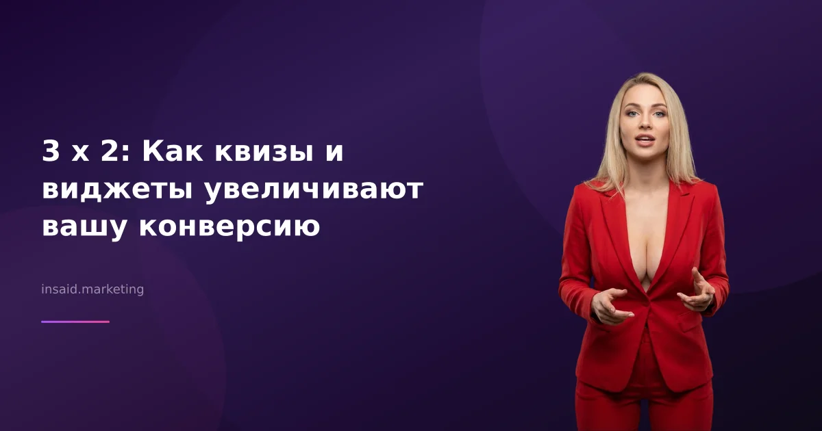3 х 2: Как квизы и виджеты увеличивают вашу конверсию