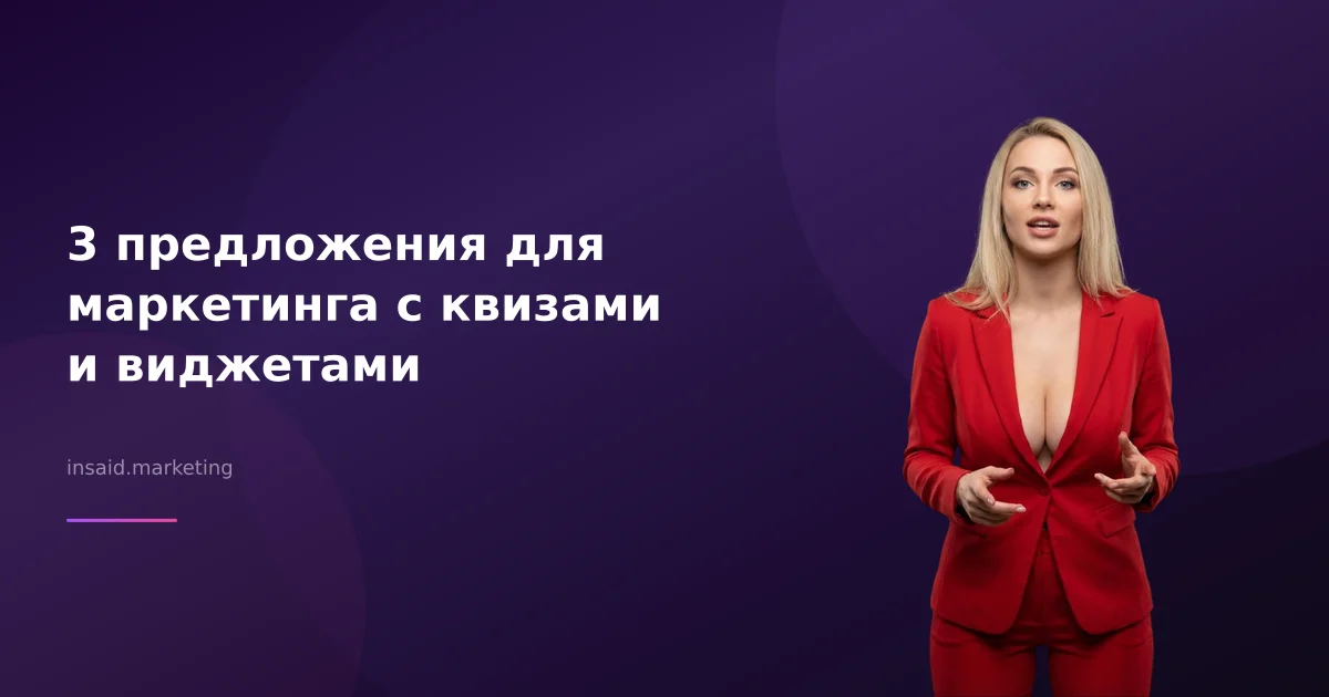 3 предложения для маркетинга с квизами и виджетами