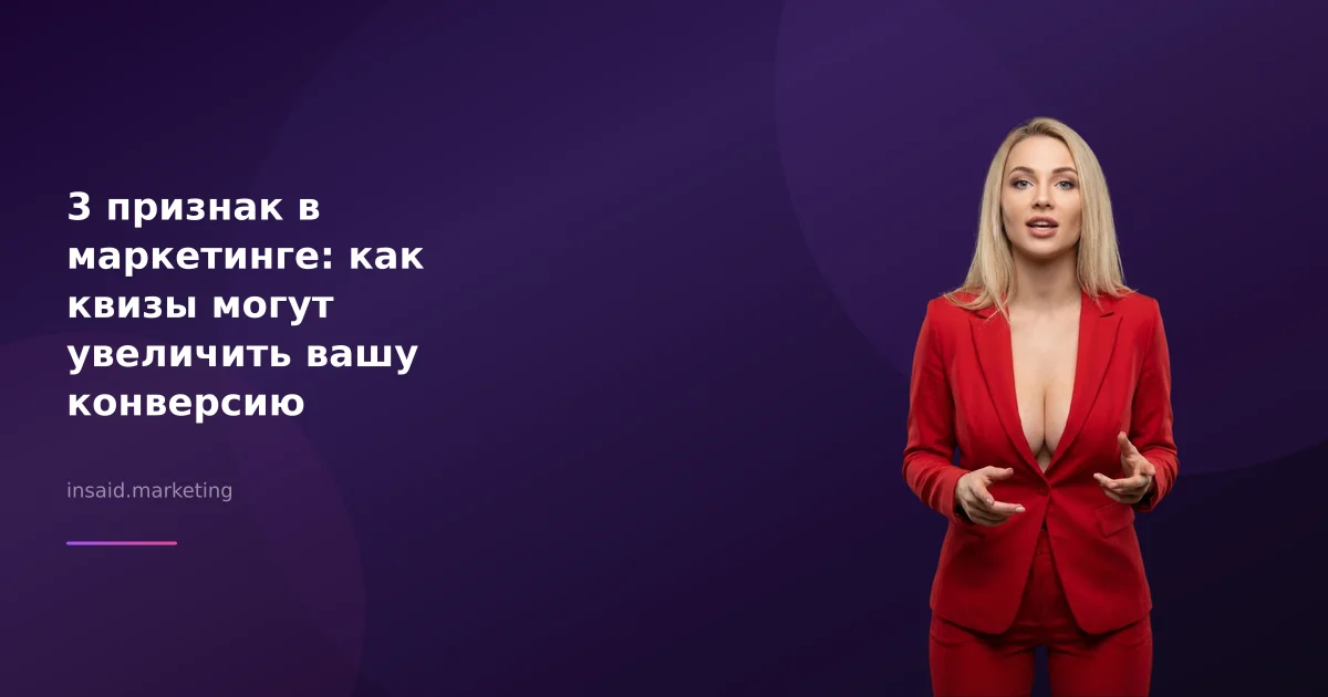 3 признак в маркетинге: как квизы могут увеличить вашу конверсию
