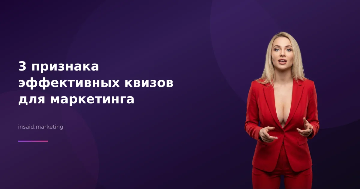 3 признака эффективных квизов для маркетинга