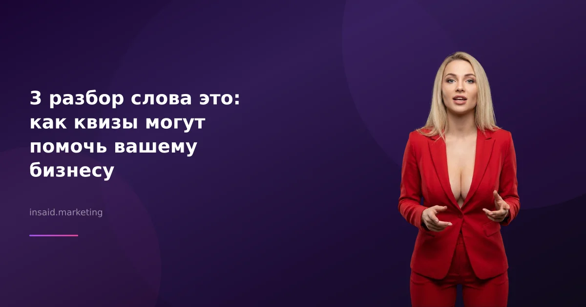3 разбор слова это: как квизы могут помочь вашему бизнесу
