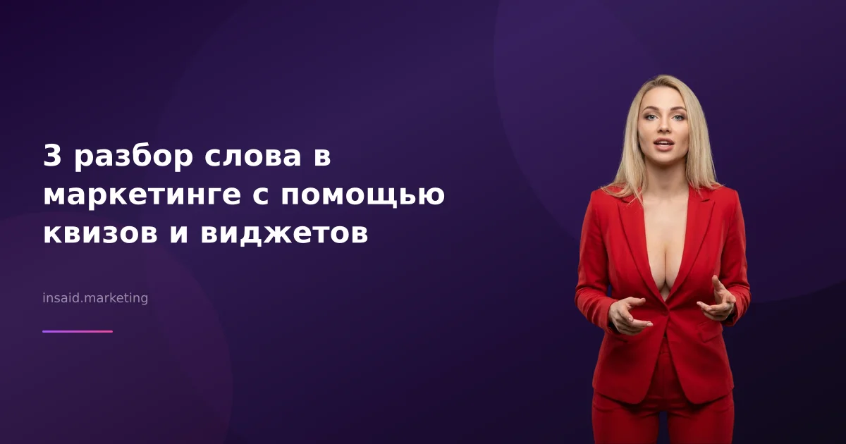 3 разбор слова в маркетинге с помощью квизов и виджетов