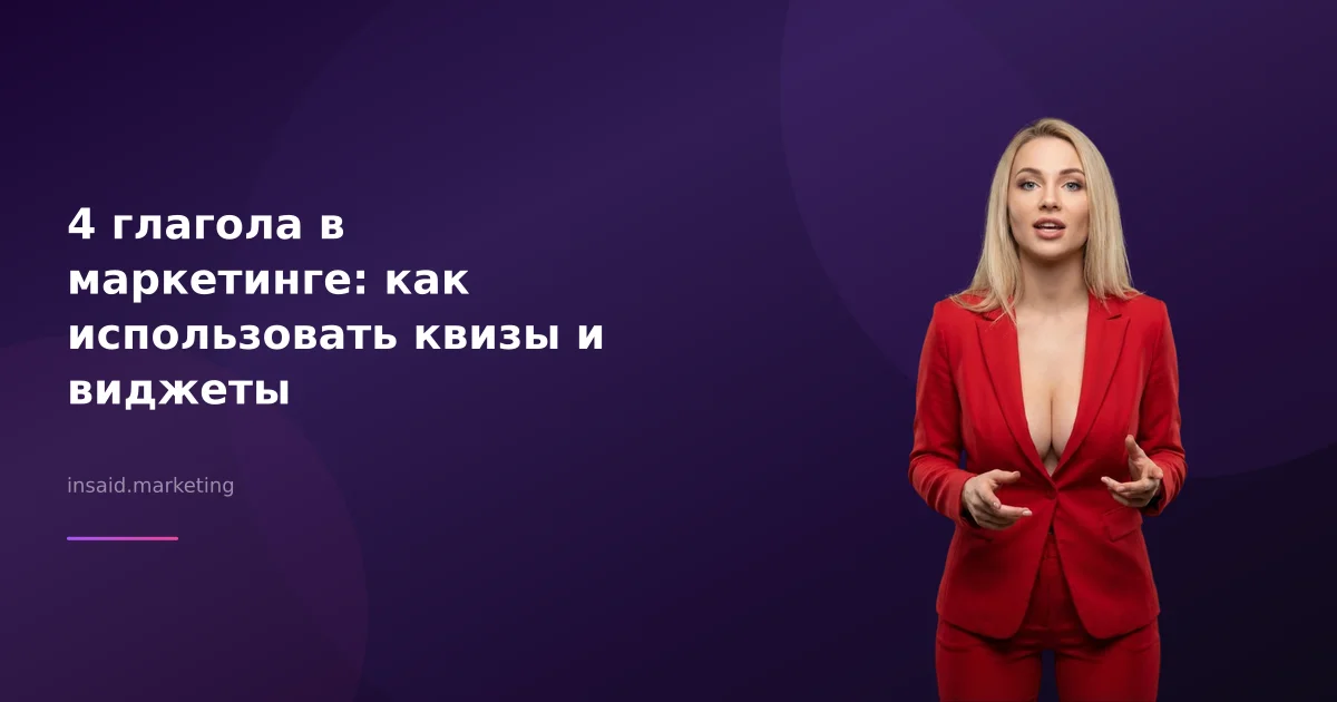 4 глагола в маркетинге: как использовать квизы и виджеты