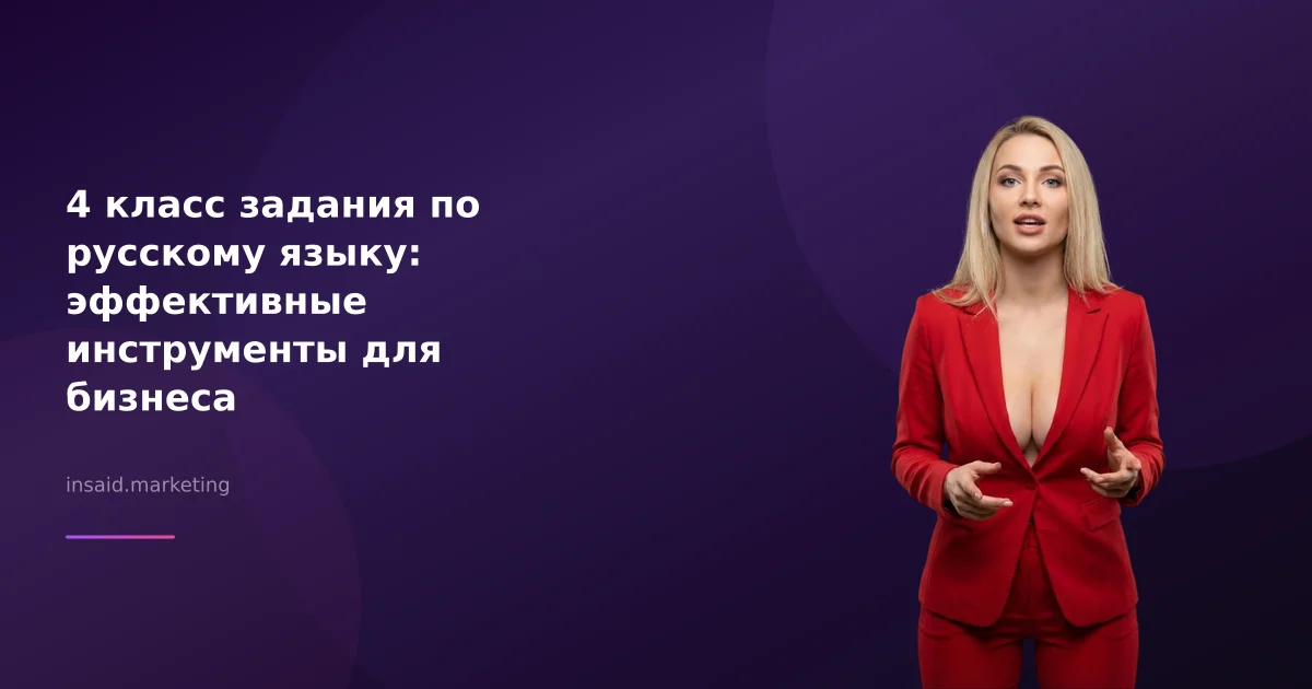 4 класс задания по русскому языку: улучшите результаты с помощью квизов