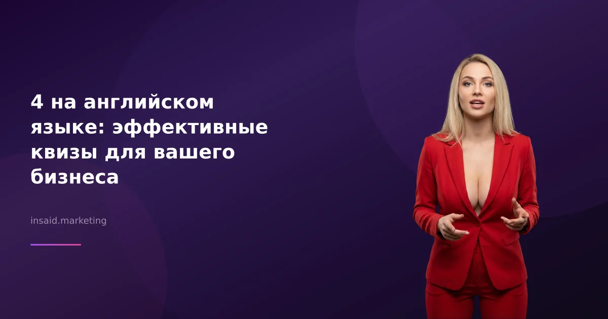 4 на английском языке: эффективные квизы для вашего бизнеса