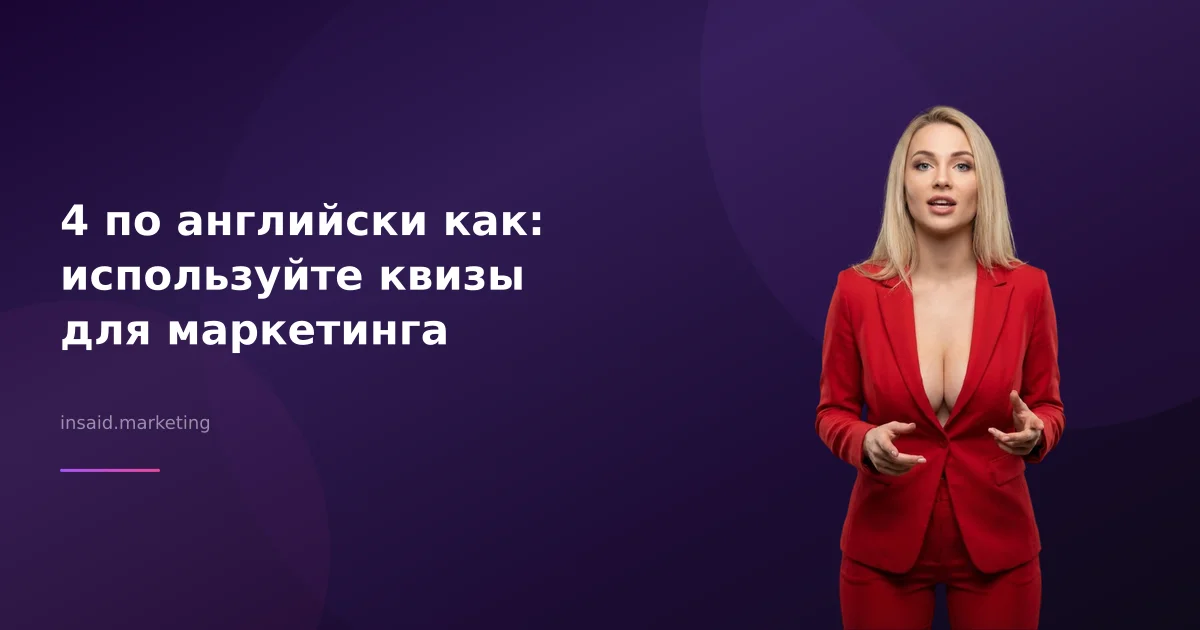 4 по английски как: используйте квизы для маркетинга