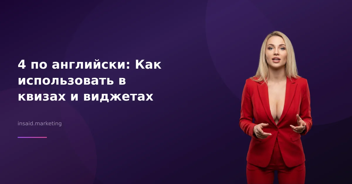 4 по английски: Как использовать в квизах и виджетах