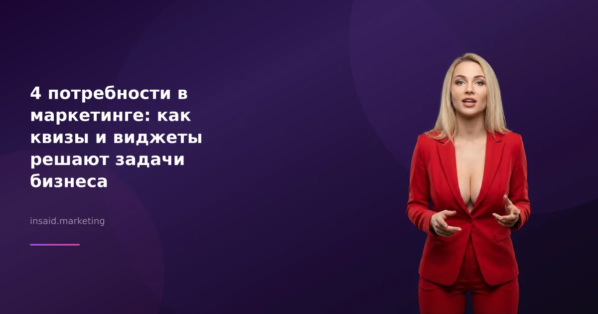 4 потребности в маркетинге: как квизы и виджеты решают задачи бизнеса