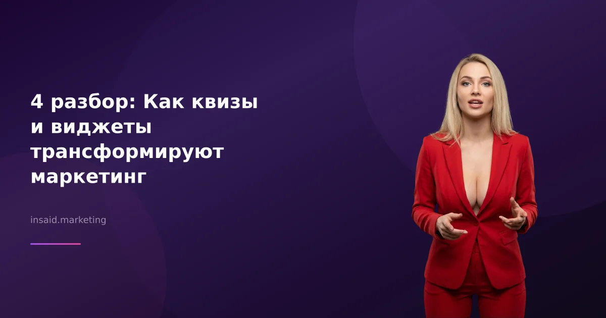 4 разбор: Как квизы и виджеты трансформируют маркетинг