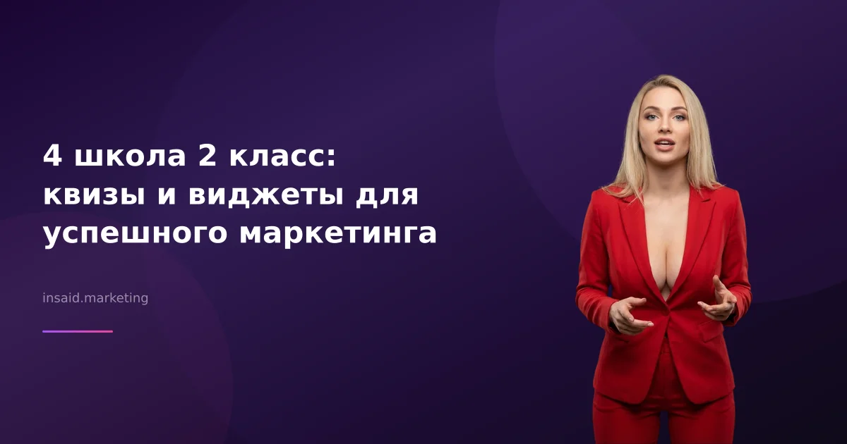 4 школа 2 класс: квизы и виджеты для успешного маркетинга