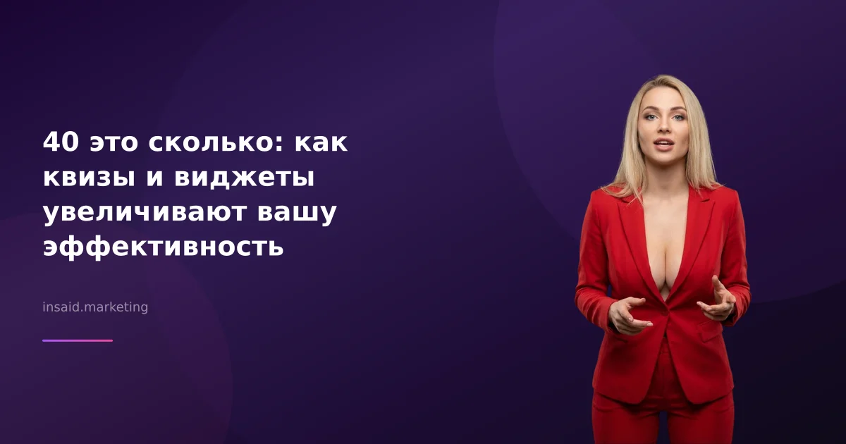 40 это сколько: как квизы и виджеты увеличивают вашу эффективность