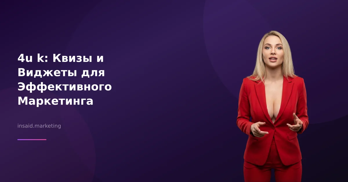 4u k: Квизы и Виджеты для Эффективного Маркетинга
