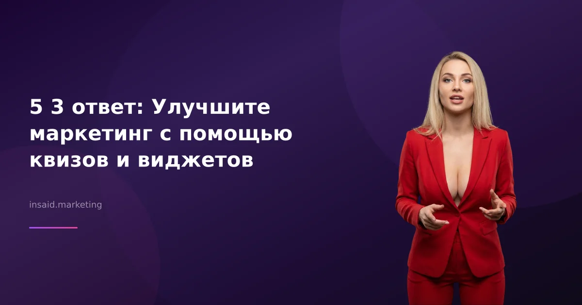 5 3 ответ: Улучшите маркетинг с помощью квизов и виджетов