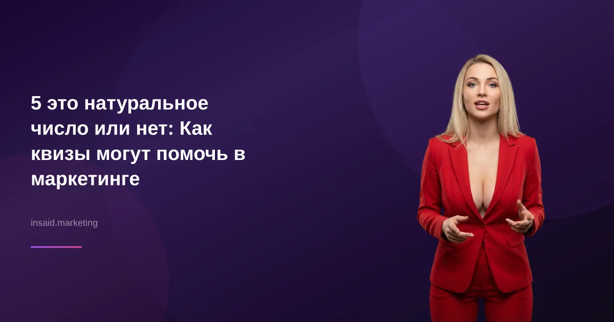 5 это натуральное число или нет: Как квизы могут помочь в маркетинге