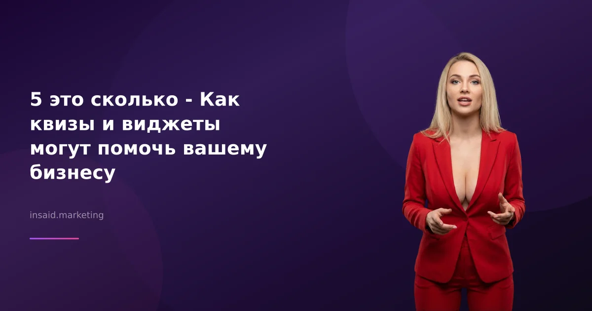 5 это сколько - Как квизы и виджеты могут помочь вашему бизнесу