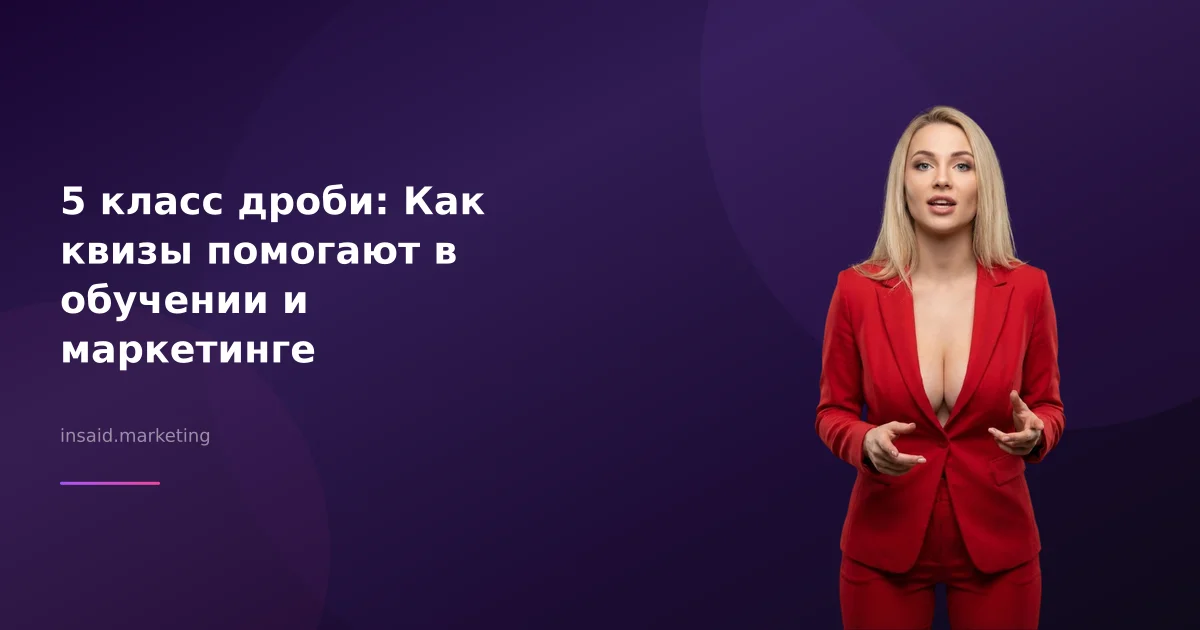 5 класс дроби: Как квизы помогают в обучении и маркетинге
