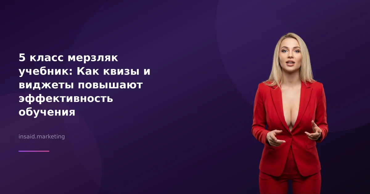 5 класс мерзляк учебник: Как квизы и виджеты повышают эффективность обучения