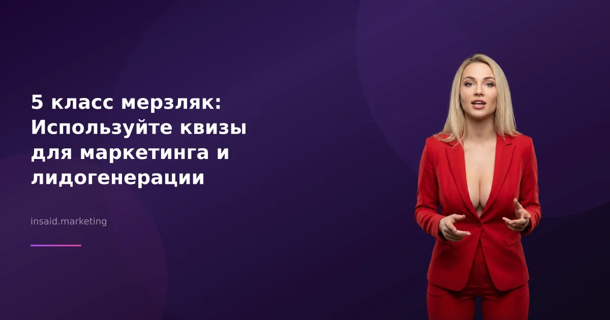 5 класс мерзляк: Используйте квизы для маркетинга и лидогенерации