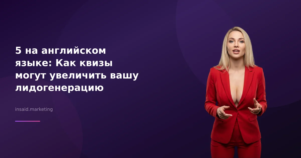 5 на английском языке: Как квизы могут увеличить вашу лидогенерацию