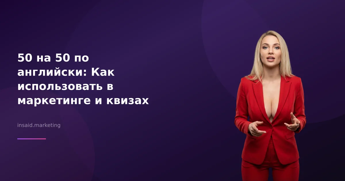 50 на 50 по английски: Как использовать в маркетинге и квизах