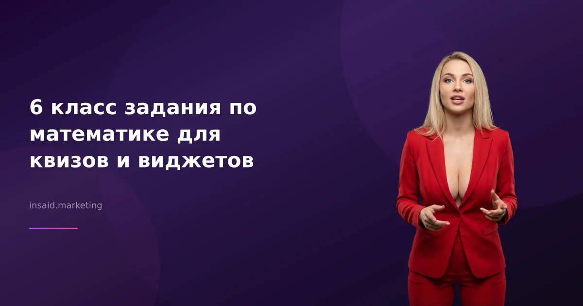 6 класс задания по математике для квизов и виджетов