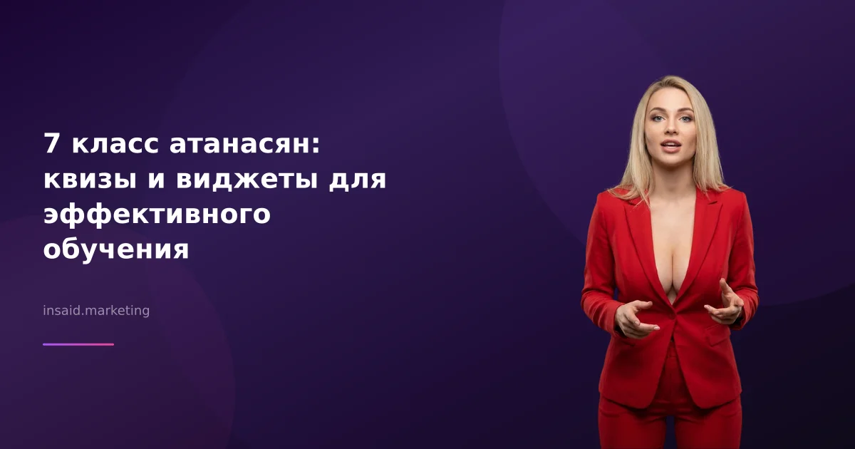 7 класс атанасян: квизы и виджеты для эффективного обучения