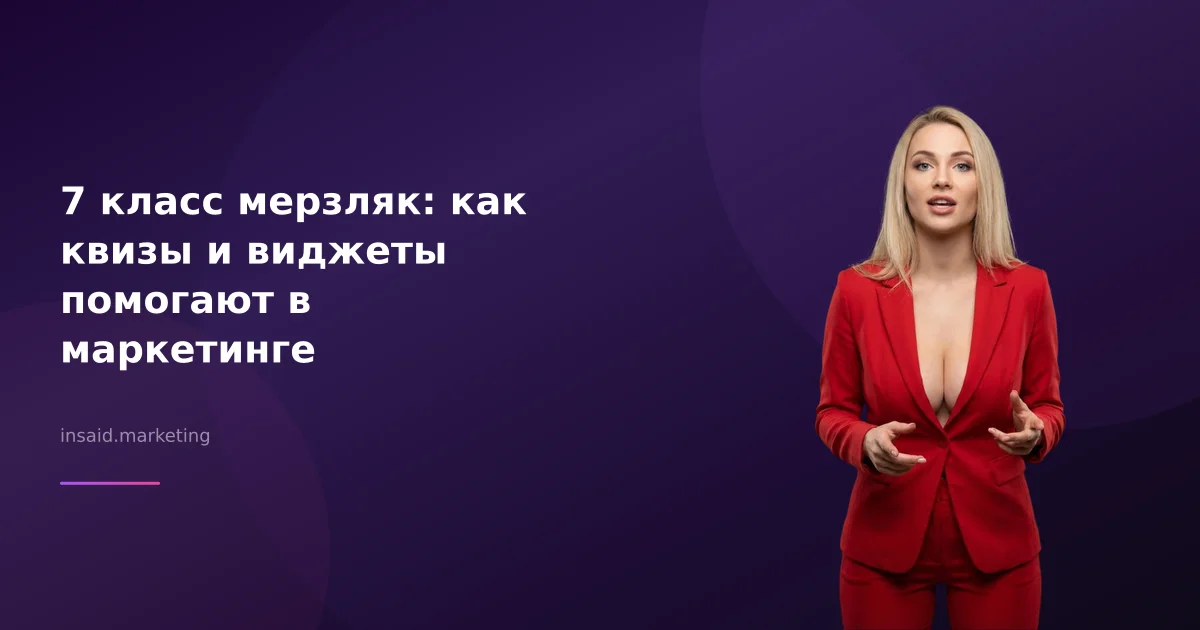 7 класс мерзляк: как квизы и виджеты помогают в маркетинге