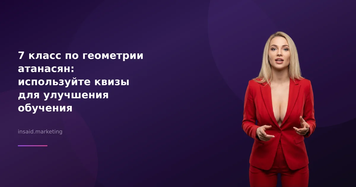 7 класс по геометрии атанасян: используйте квизы для улучшения обучения