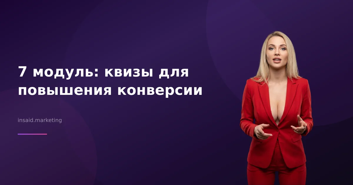 7 модуль: квизы для повышения конверсии