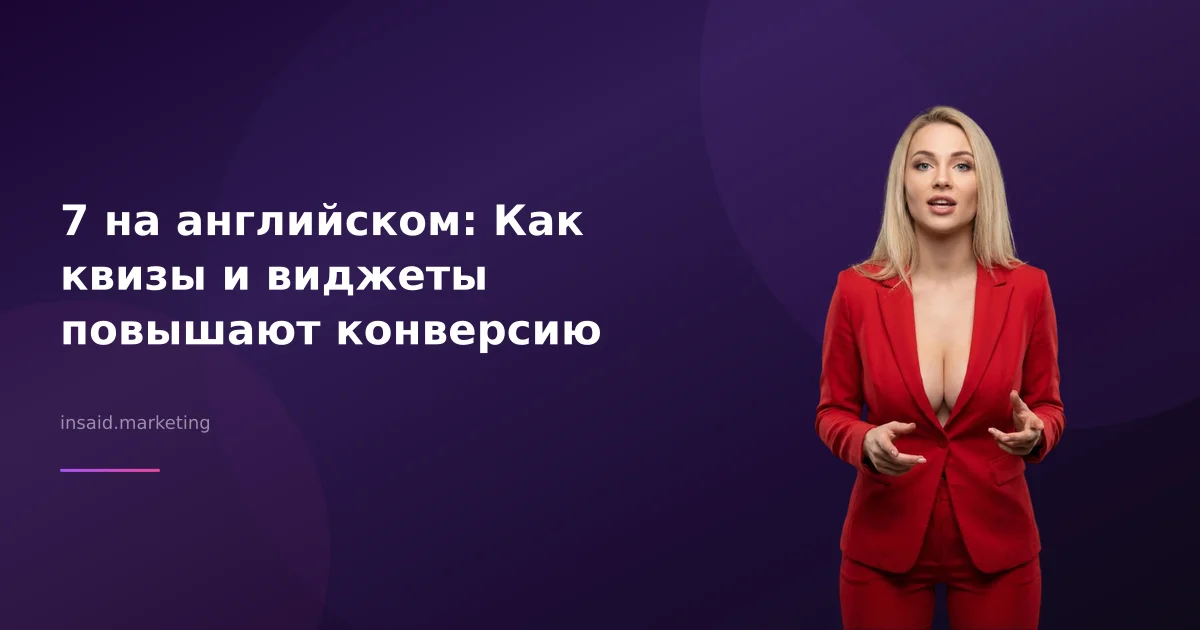 7 на английском: Как квизы и виджеты повышают конверсию