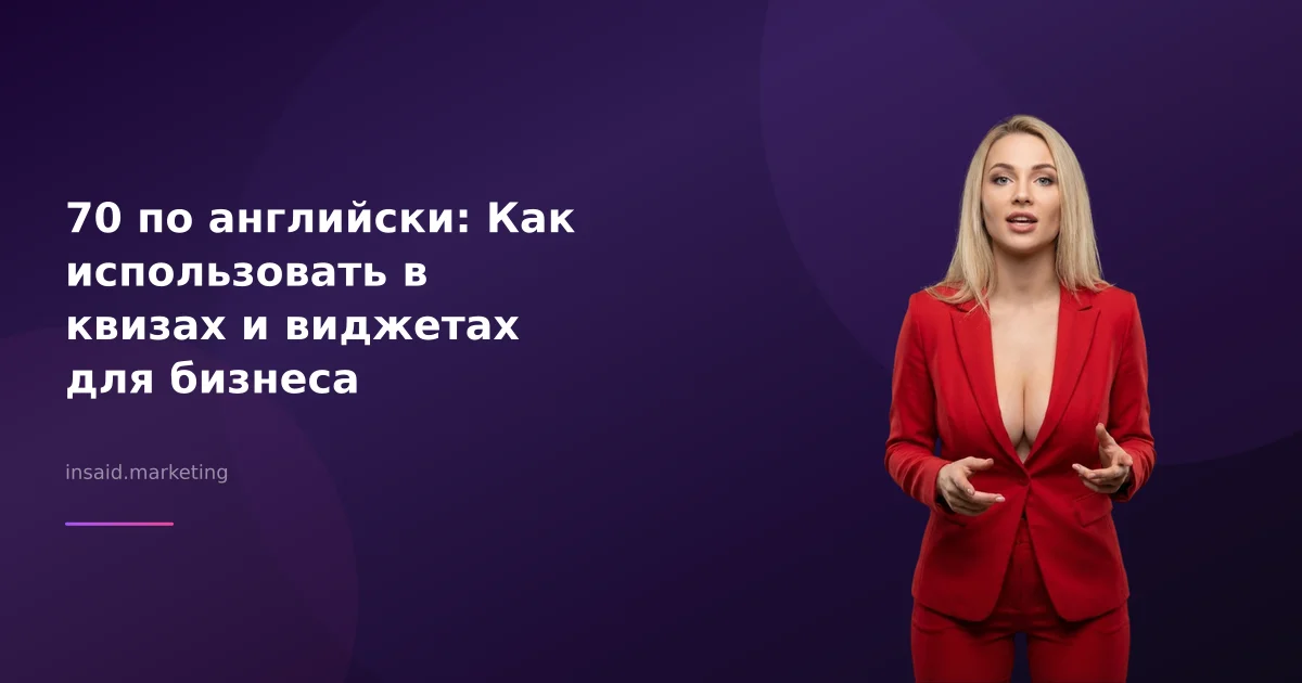 70 по английски: Как использовать в квизах и виджетах для бизнеса