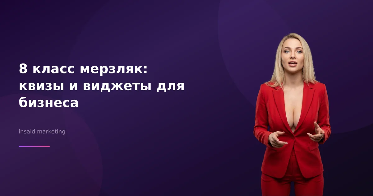 8 класс мерзляк: квизы и виджеты для бизнеса