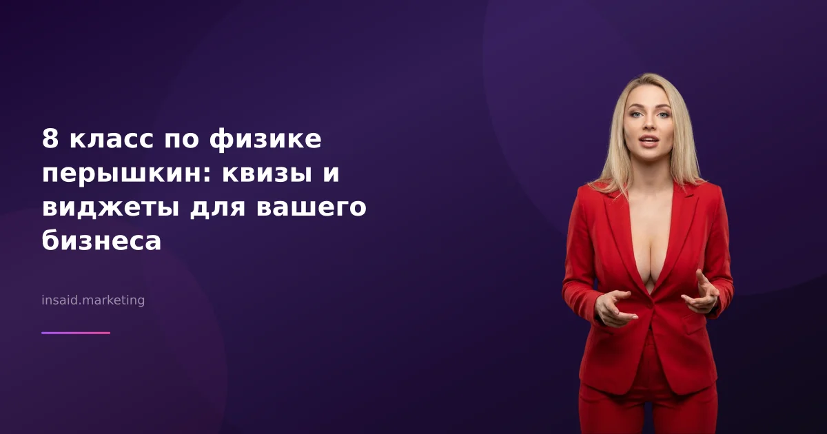8 класс по физике перышкин: квизы и виджеты для вашего бизнеса
