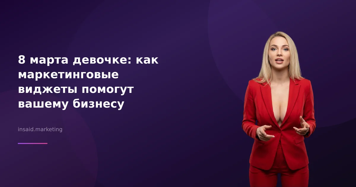 8 марта девочке: как маркетинговые виджеты помогут вашему бизнесу