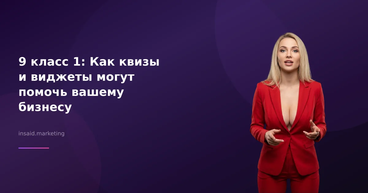 9 класс 1: Как квизы и виджеты могут помочь вашему бизнесу