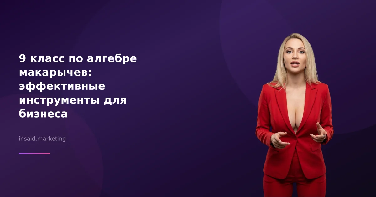 9 класс по алгебре макарычев: эффективные инструменты для бизнеса