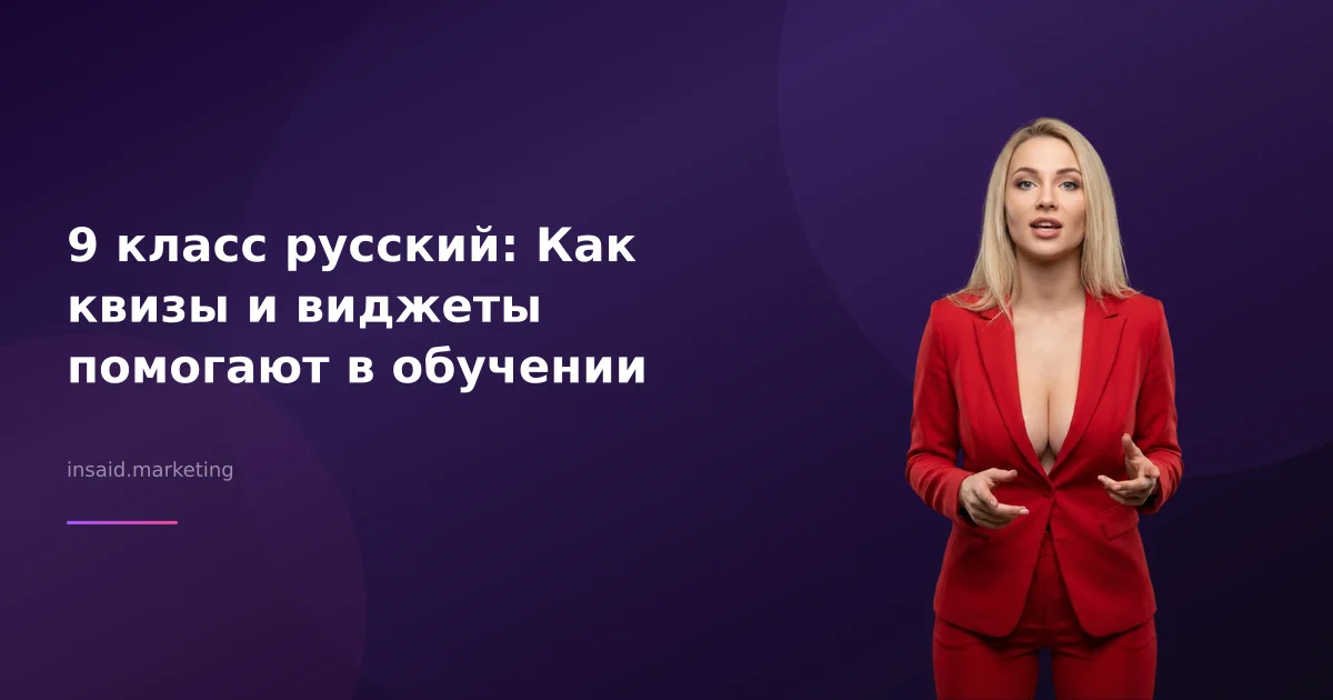9 класс русский: Как квизы и виджеты помогают в обучении